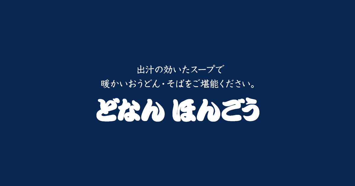 トップ どなん ほんごう 公式